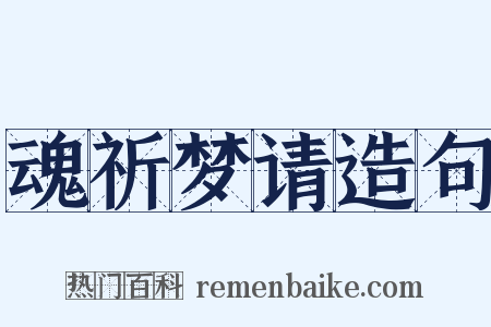 魂祈梦请造句是什么意思的图片